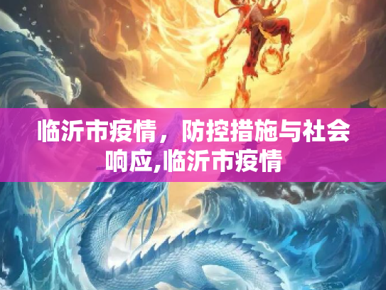 临沂市疫情，防控措施与社会响应,临沂市疫情