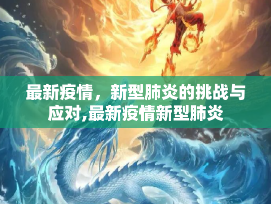 最新疫情，新型肺炎的挑战与应对,最新疫情新型肺炎