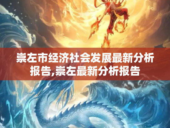 崇左市经济社会发展最新分析报告,崇左最新分析报告