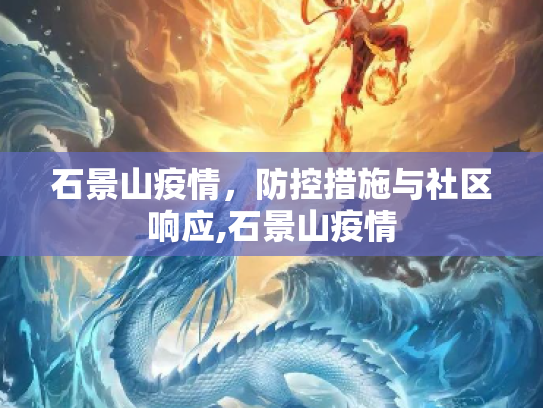 石景山疫情，防控措施与社区响应,石景山疫情