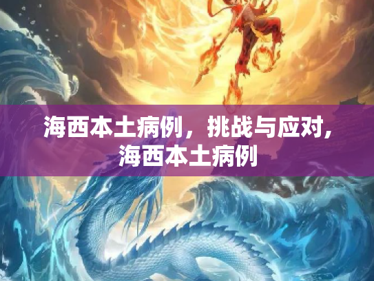 海西本土病例，挑战与应对,海西本土病例